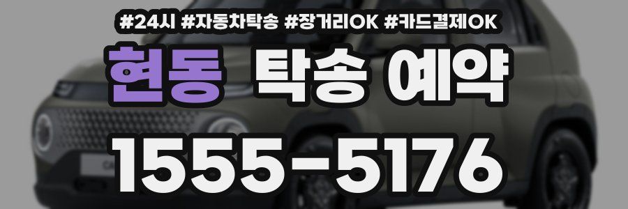 현동 탁송 예약