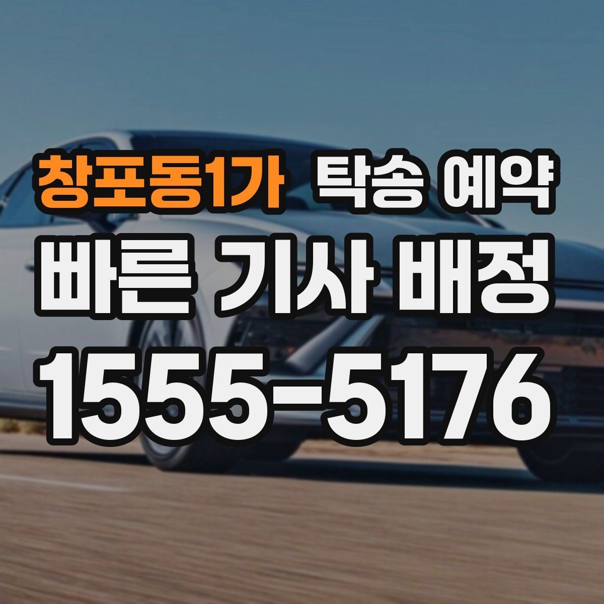 창포동1가 탁송 예약 시 접수부터 완료까지의 흐름