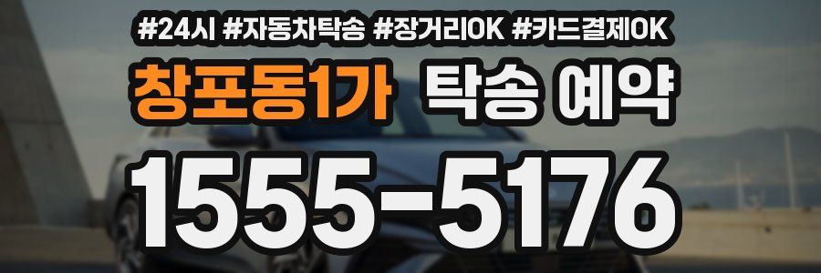 창포동1가 탁송 예약