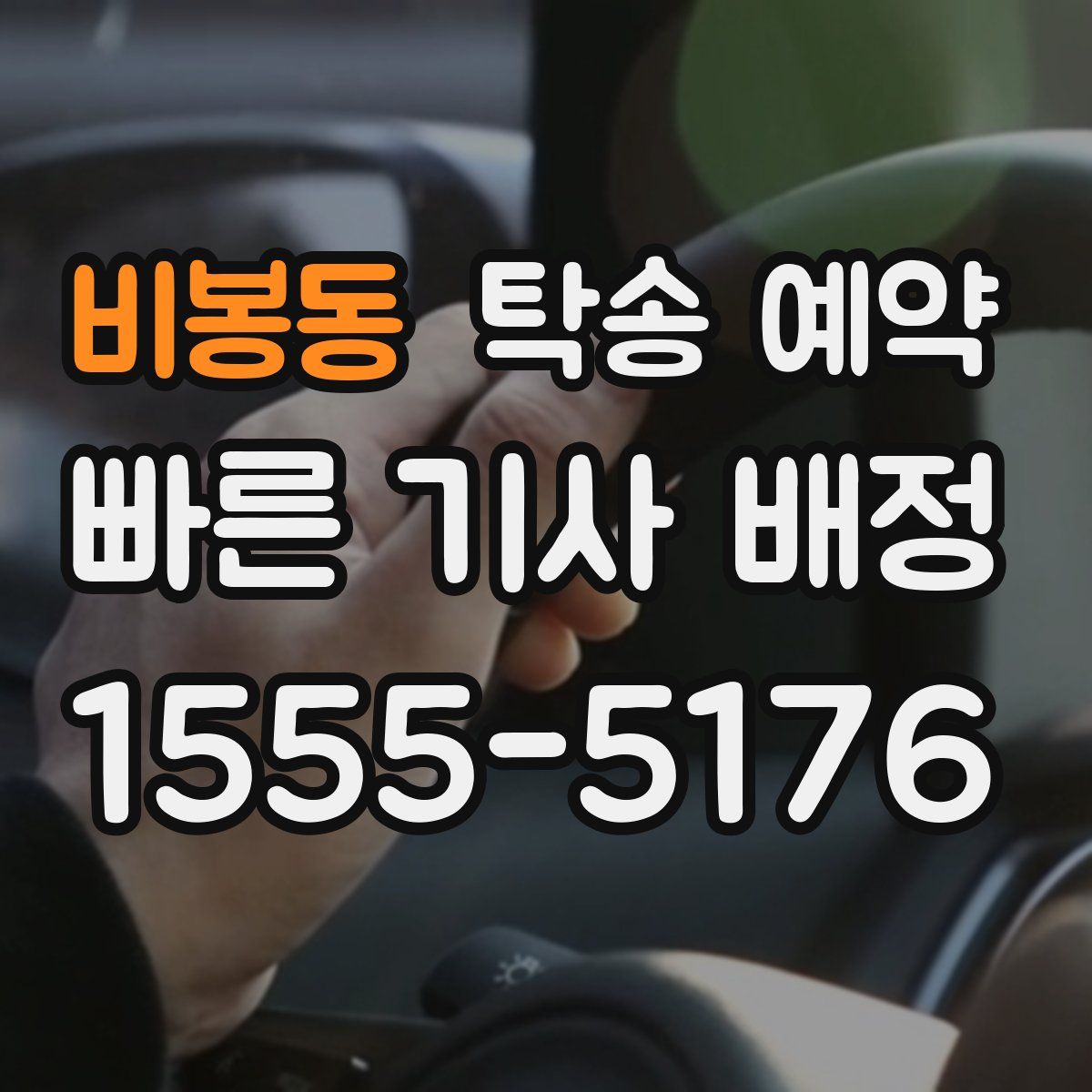 비봉동 탁송 예약