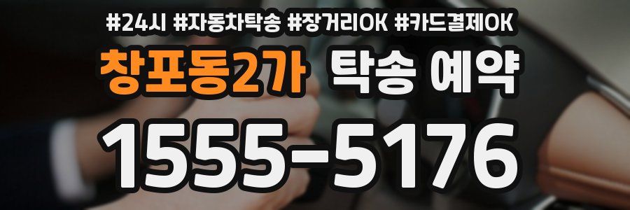 창포동2가 탁송 예약