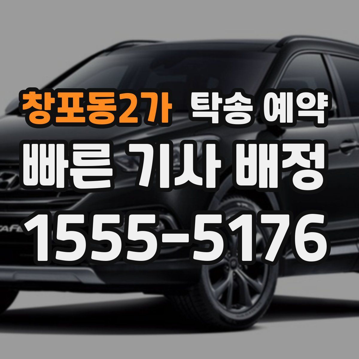 창포동2가 탁송 예약