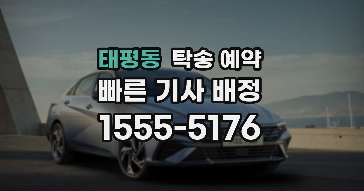 태평동 탁송 예약