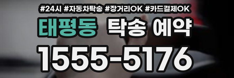 태평동 탁송 예약