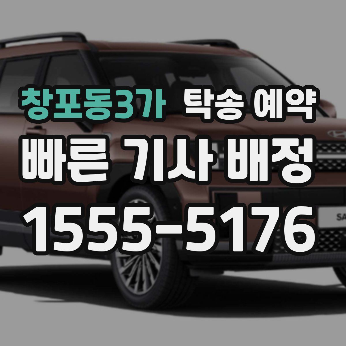 창포동3가 탁송 예약