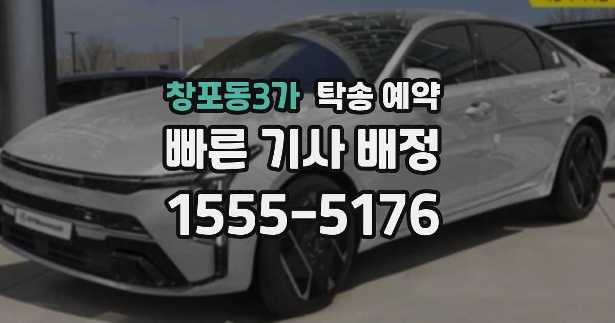 창포동3가 탁송 예약