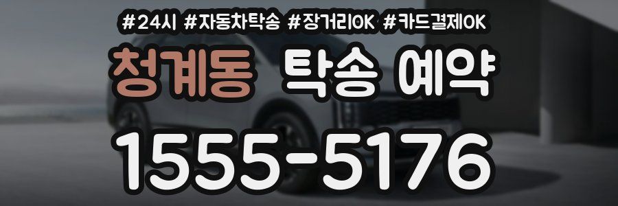 청계동 탁송 예약