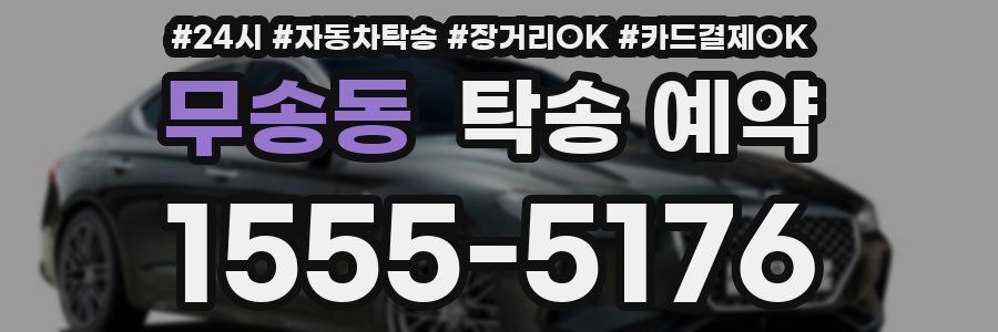 무송동 탁송 예약