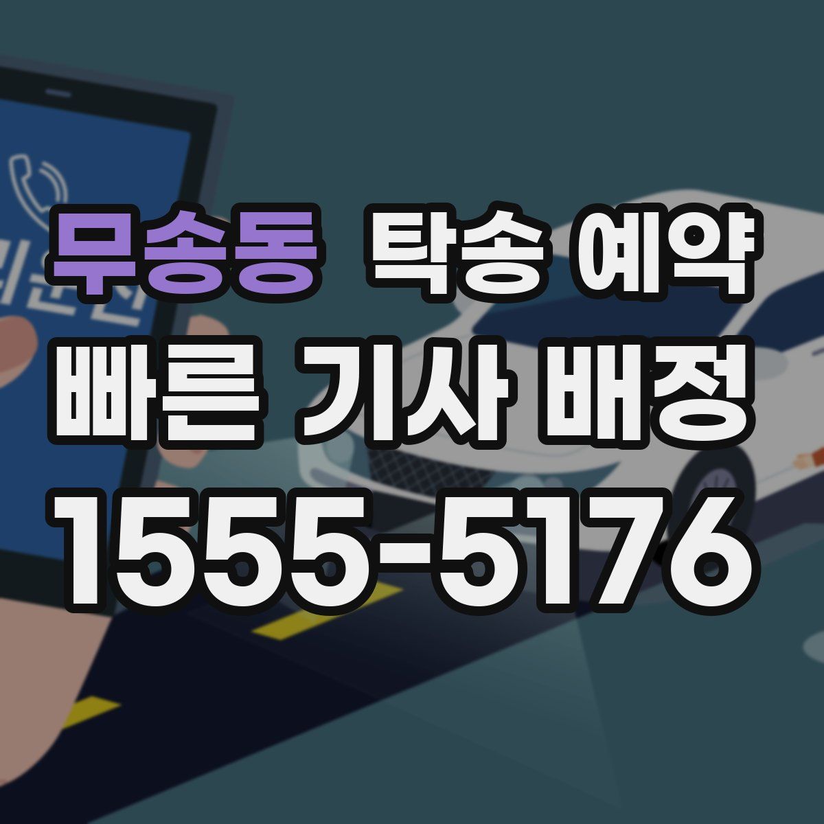 무송동 탁송 예약