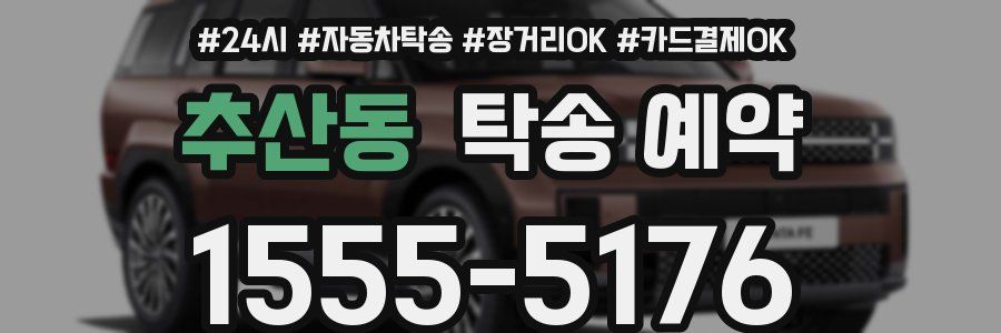 추산동 탁송 예약