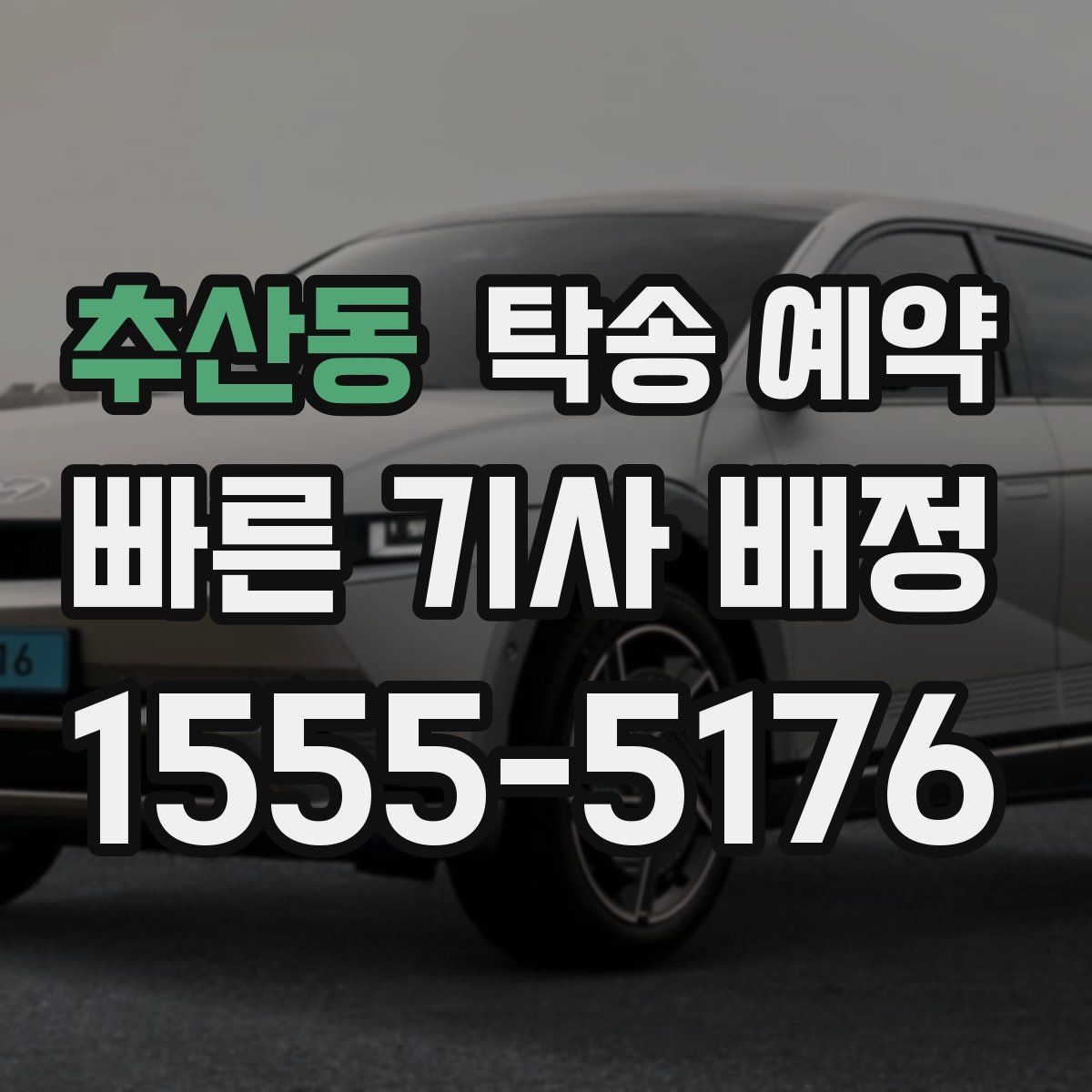 추산동 탁송 예약
