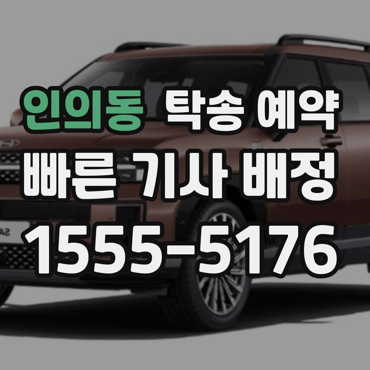 인의동 탁송 예약