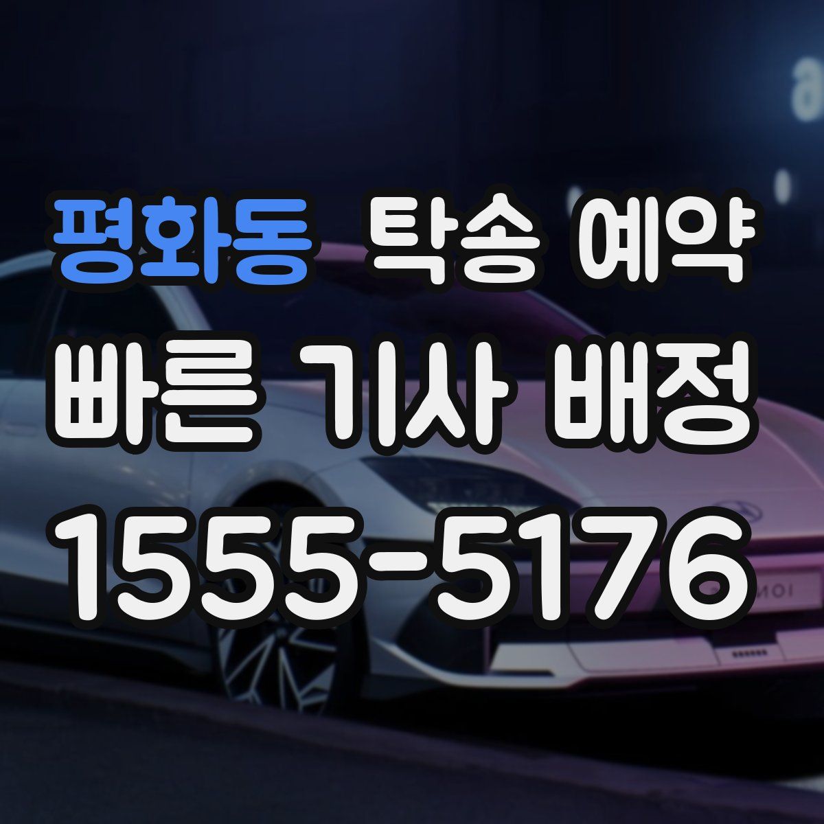 평화동 탁송 예약