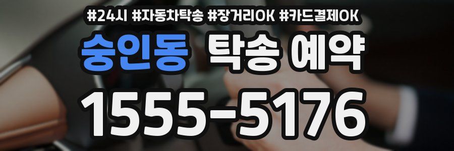 숭인동 탁송 예약