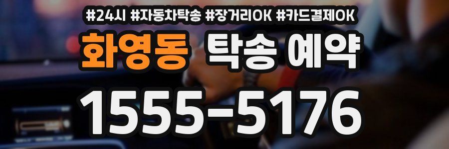 화영동 탁송 예약