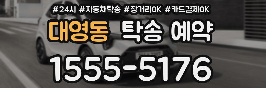 대영동 탁송 예약