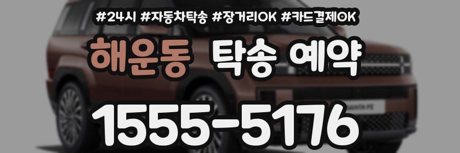 해운동 탁송 예약