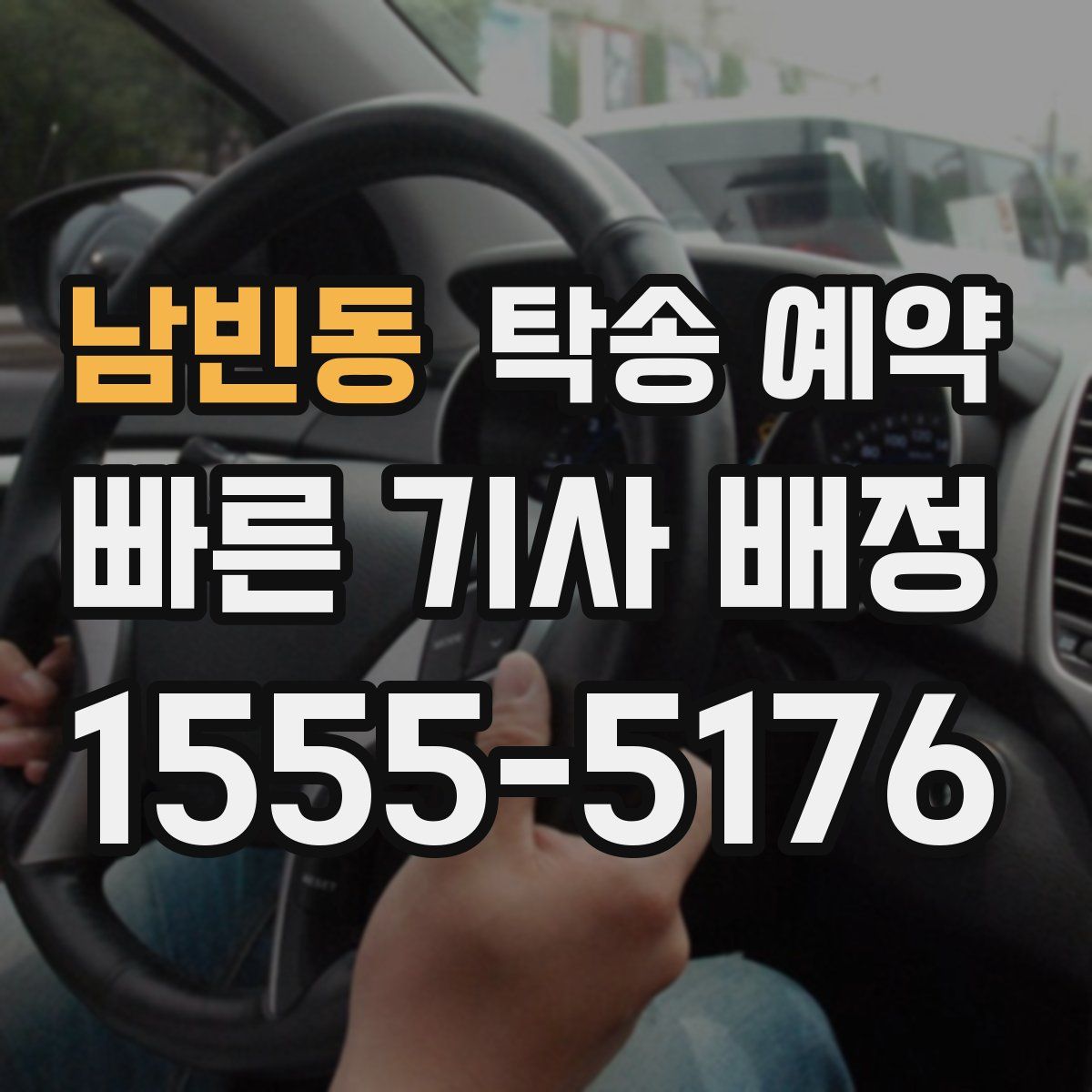 남빈동 탁송 예약