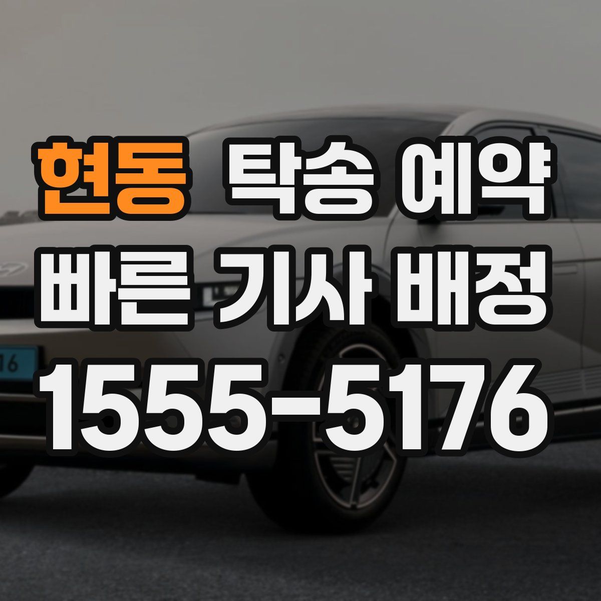 현동 탁송 예약