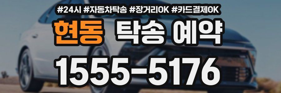 현동 탁송 예약