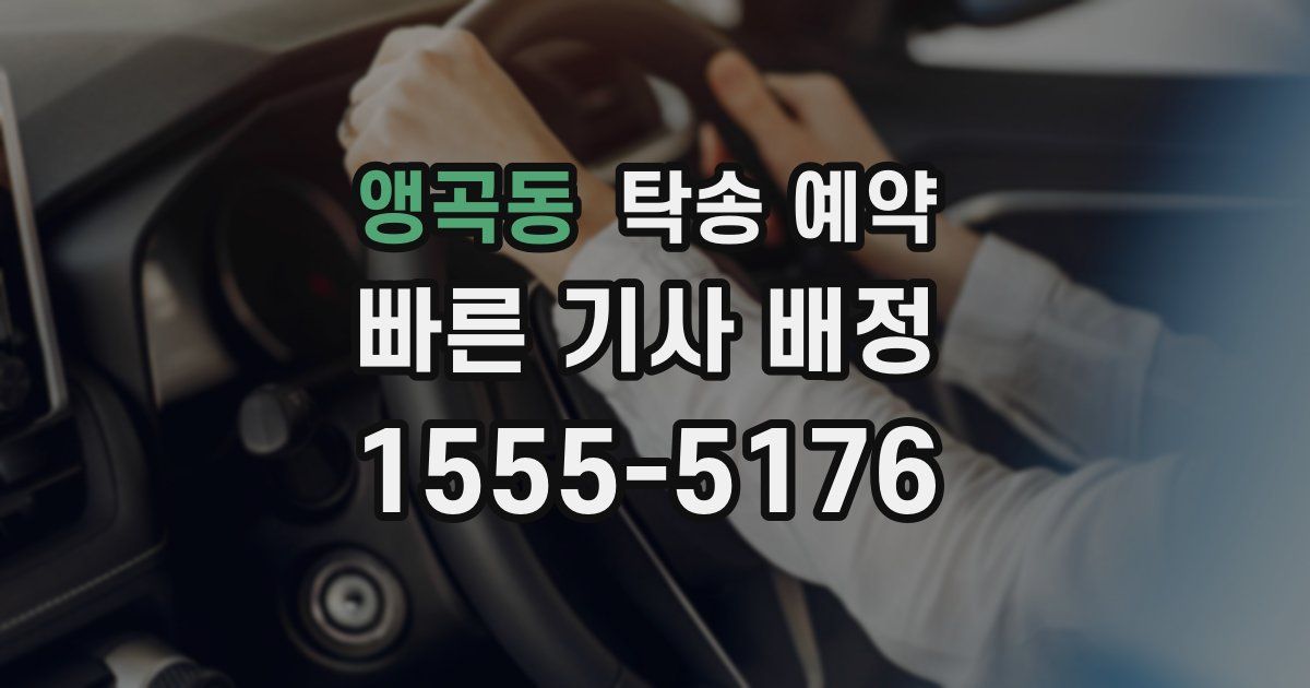 앵곡동 탁송 예약