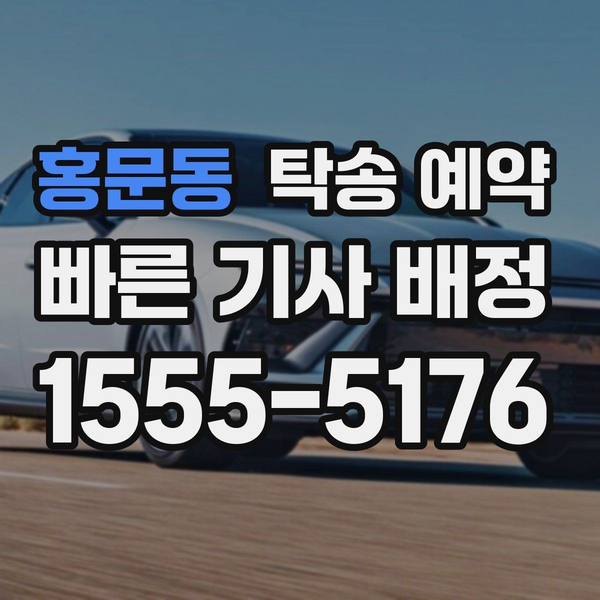 홍문동 탁송 예약 전 확인할 기본 체크포인트