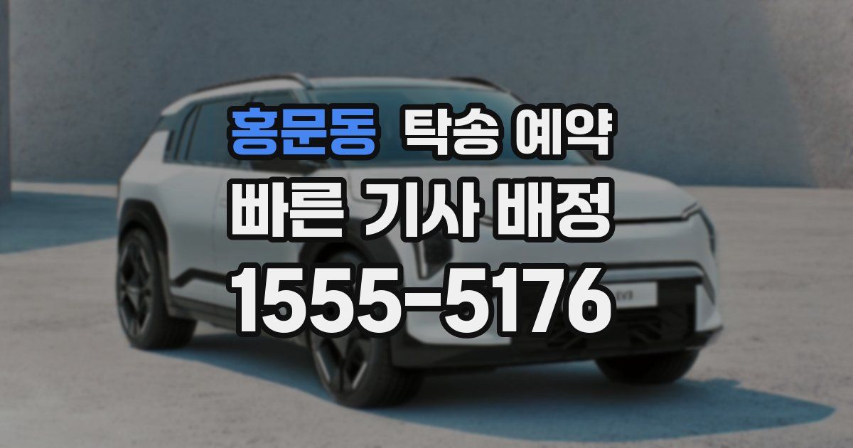 홍문동 탁송 예약