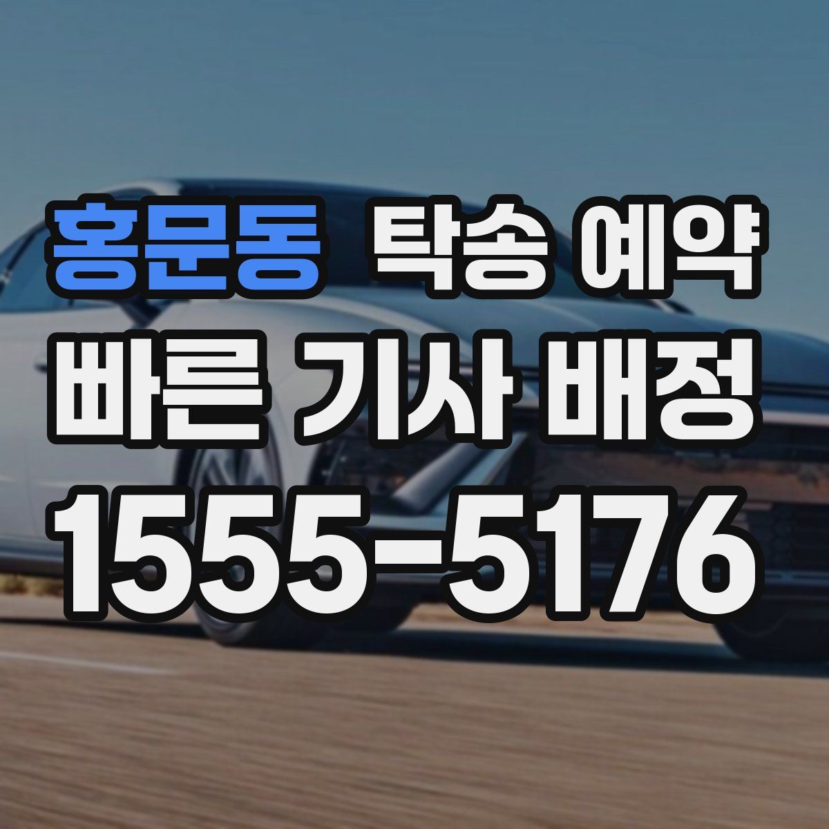 홍문동 탁송 예약