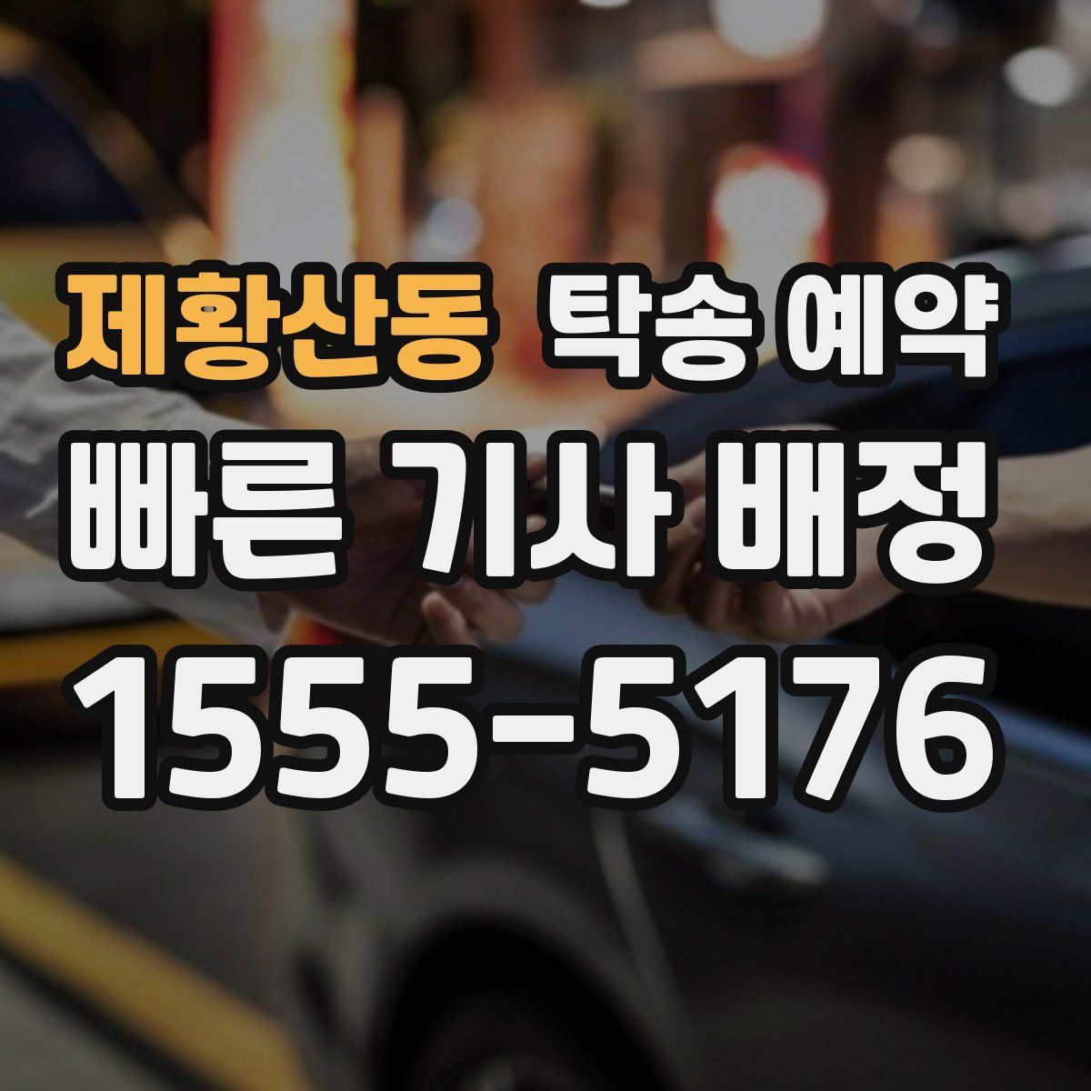 제황산동 탁송 예약