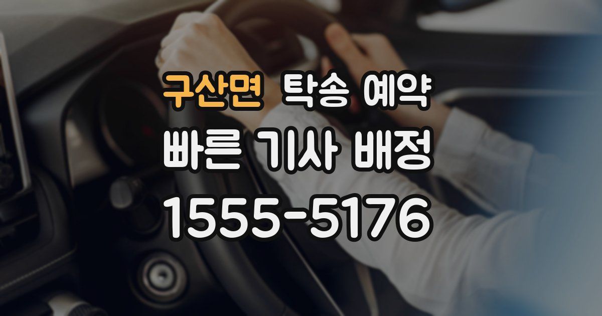 구산면 탁송 예약