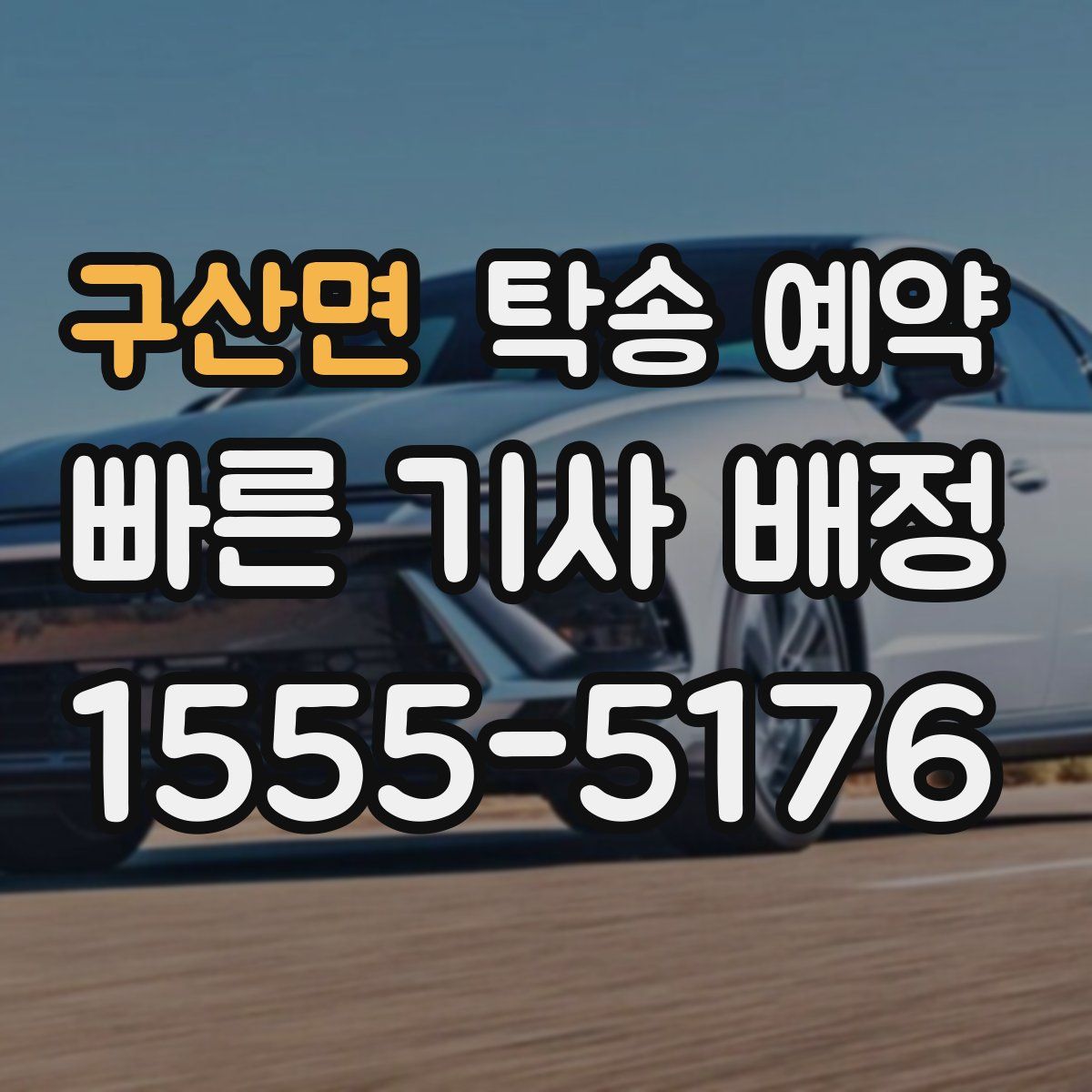 구산면 탁송 예약