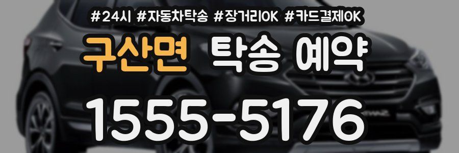 구산면 탁송 예약