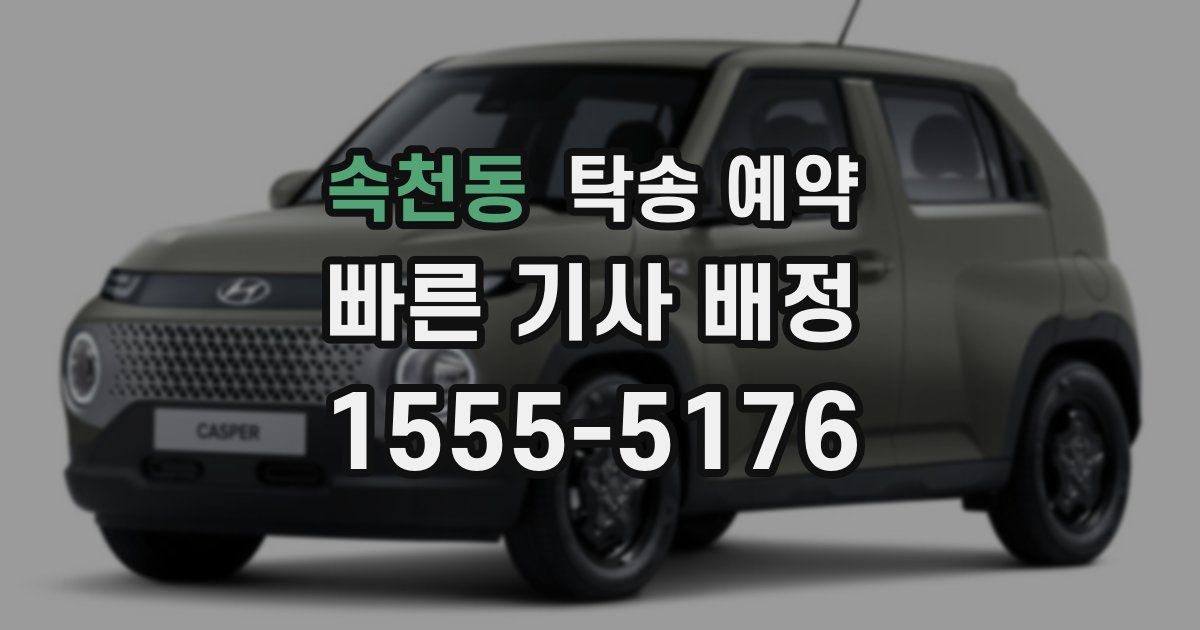 속천동 탁송 예약