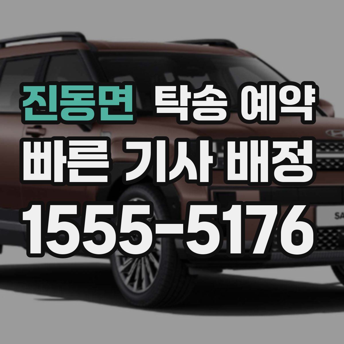 진동면 탁송 예약