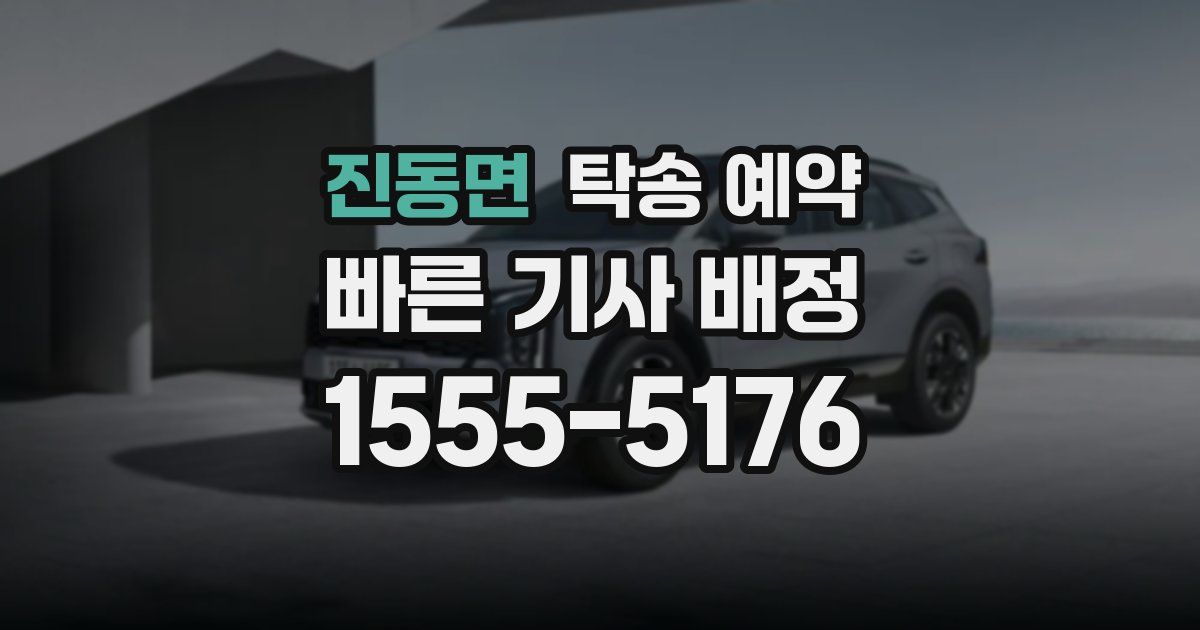 진동면 탁송 예약