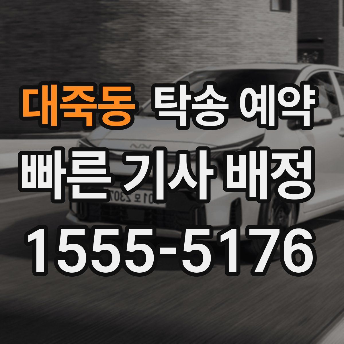 대죽동 탁송 예약