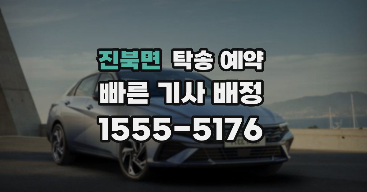 진북면 탁송 예약