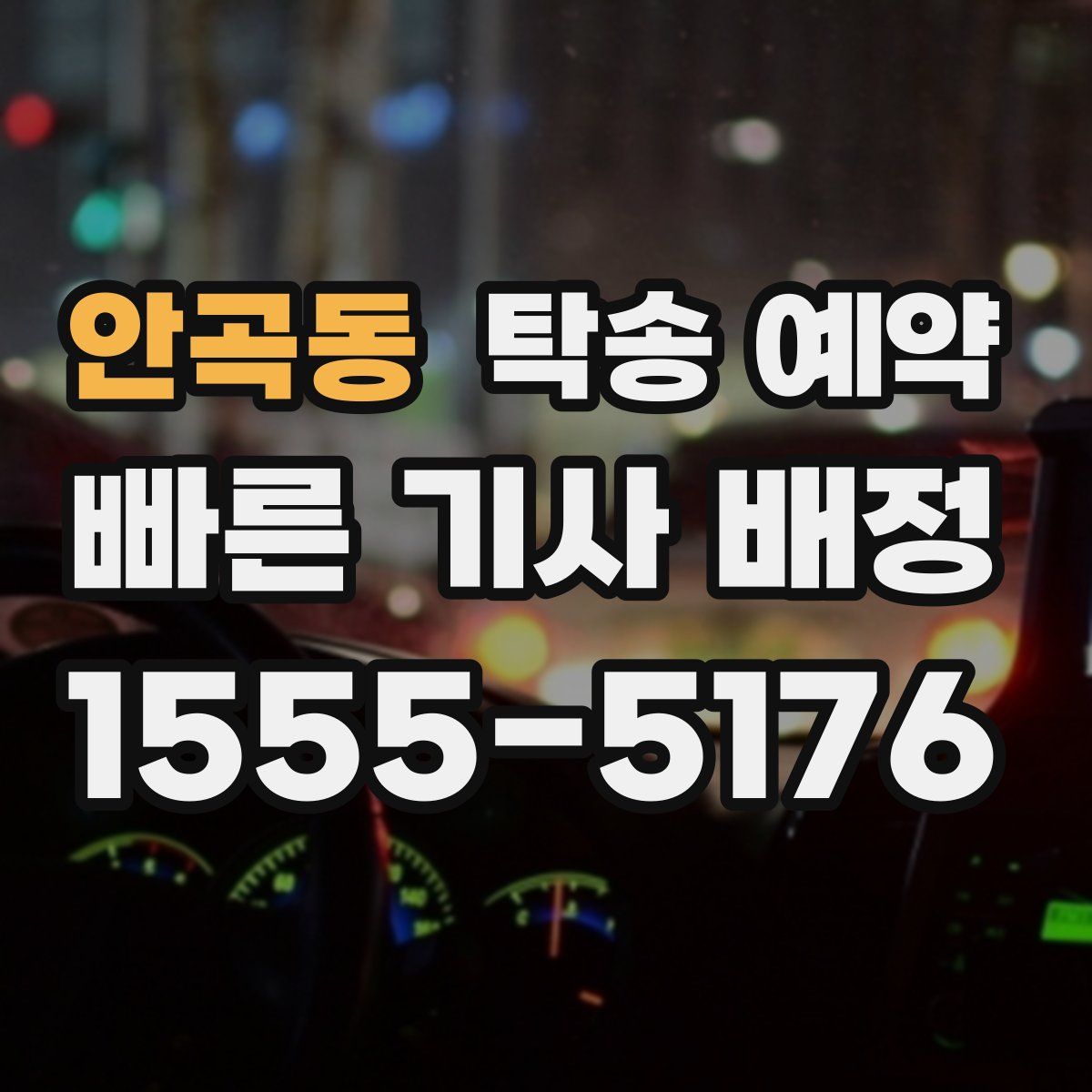 안곡동 탁송 예약