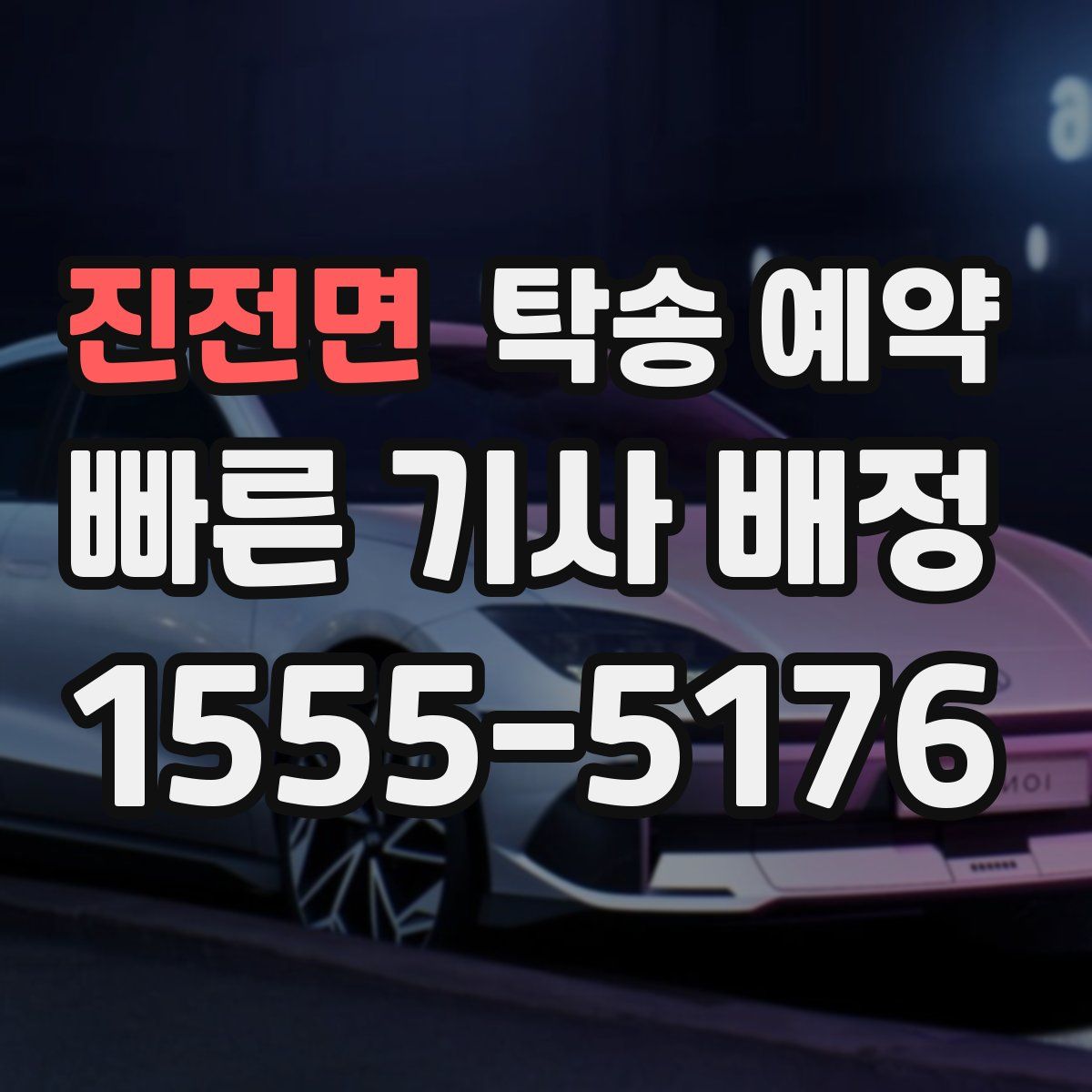 진전면 탁송 예약