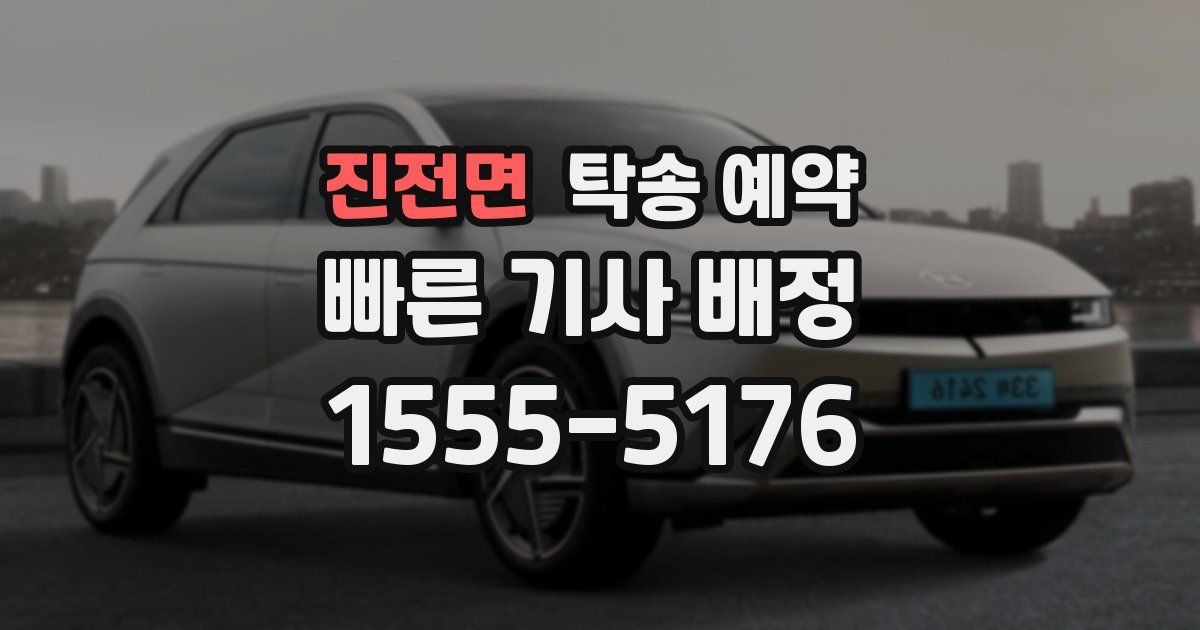 진전면 탁송 예약
