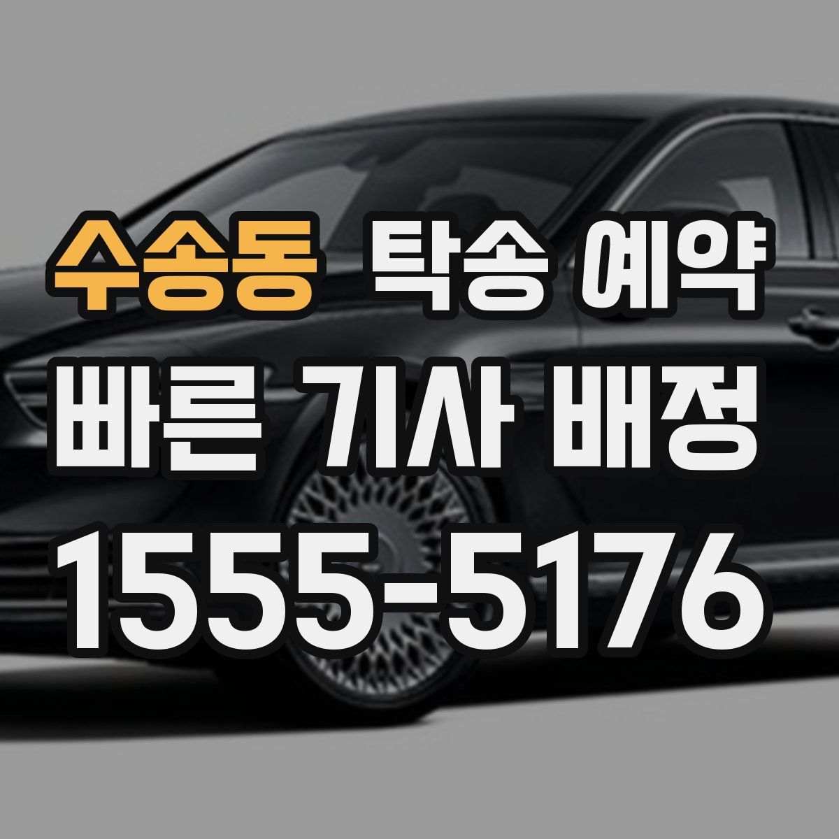 수송동 탁송 예약