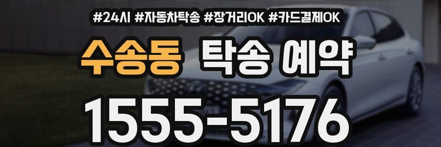 수송동 탁송 예약