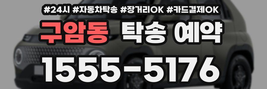 구암동 탁송 예약