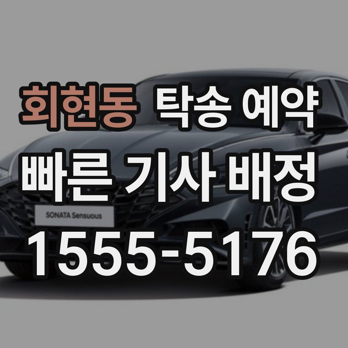 회현동 탁송 예약