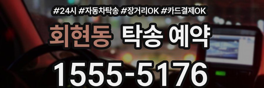 회현동 탁송 예약