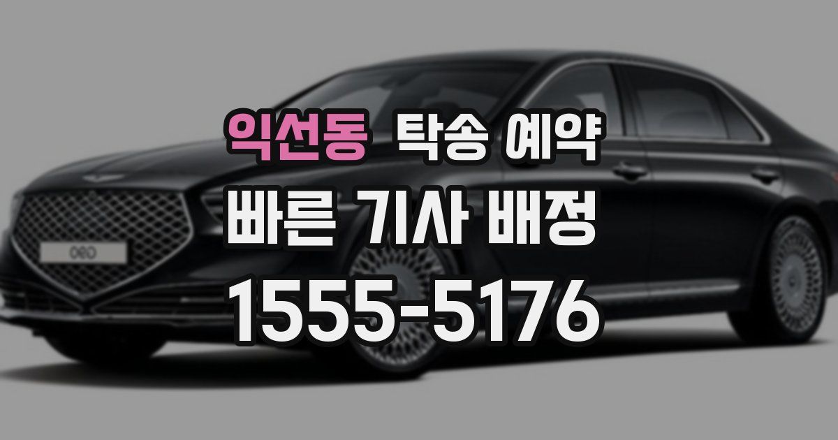 익선동 탁송 예약