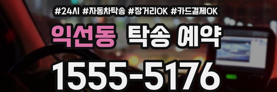 익선동 탁송 예약