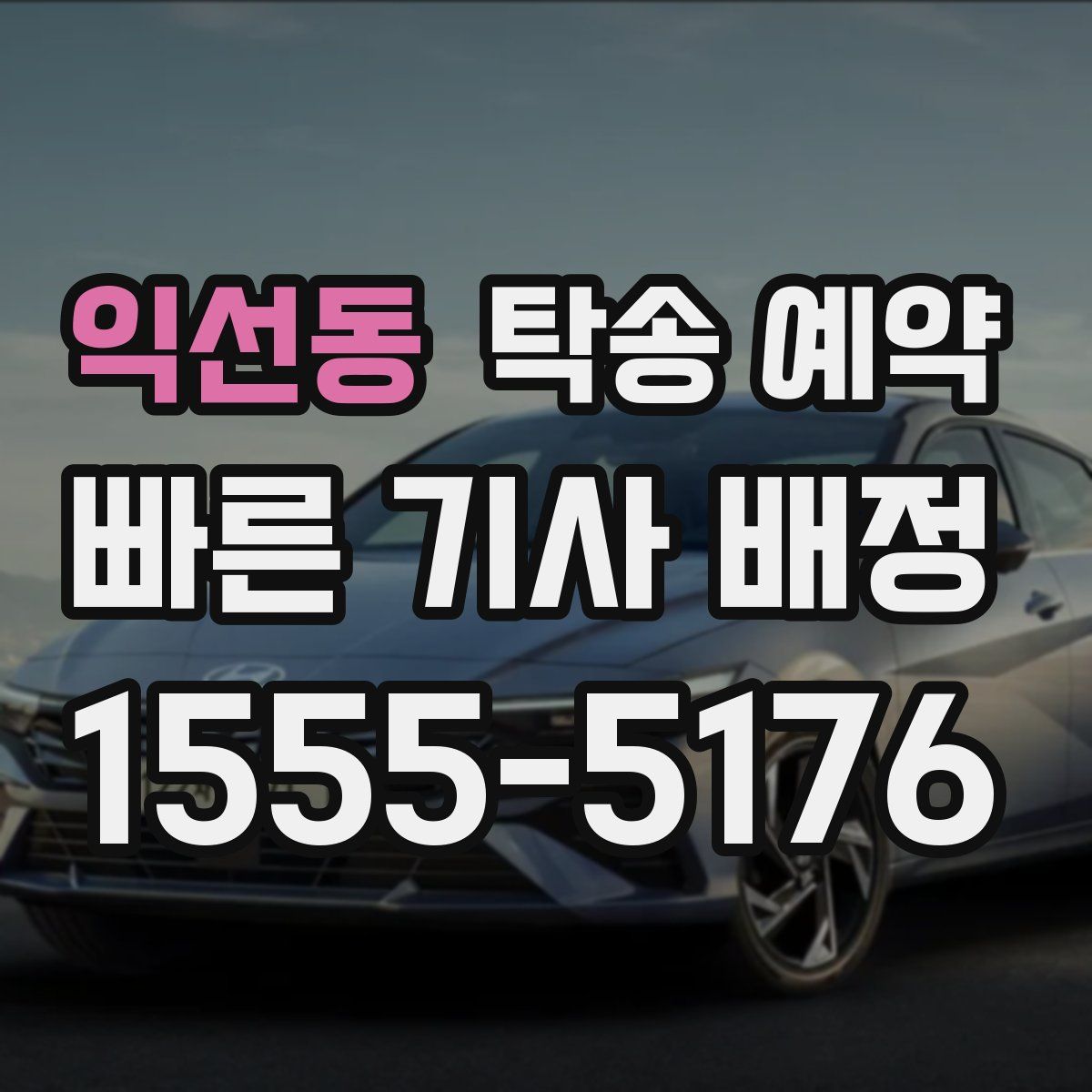 익선동 탁송 예약