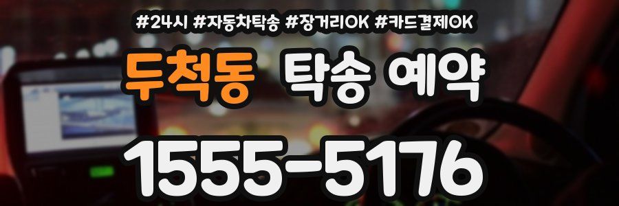두척동 탁송 예약