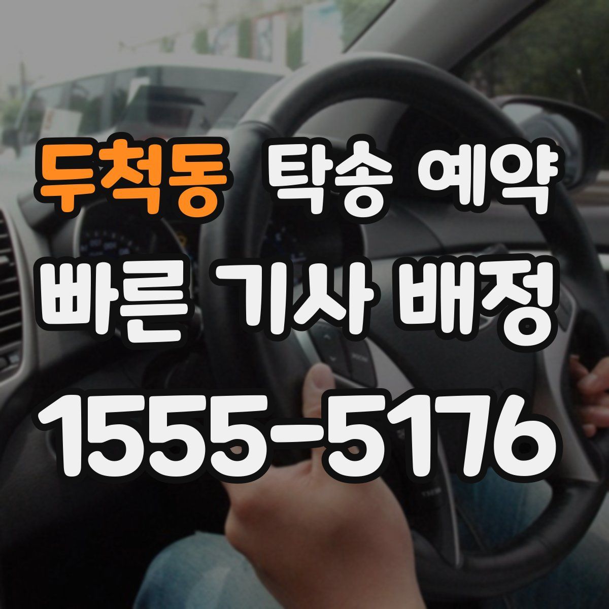 두척동 탁송 예약